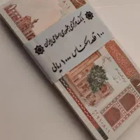 بسته ۱۰۰ تایی اسکناس صد تومانی مدرسه فیضیه|کلکسیون سکه، تمبر، اسکناس|تهران, پارک شهر|دیوار