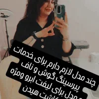 مدل ، برداشتن خال و زگیل و میخچه