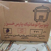 پلوپز اتوماتیک ۸نفره نو پارس خزر بفروش میرسد|اجاق گاز و لوازم برقی پخت‌وپز|اهواز, کیان اباد|دیوار