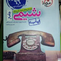 شیمی پایه(دهم و یازدهم)