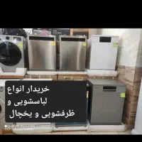 فروشندو خرید ظرفشویی  برندهای مختلف|ماشین ظرفشویی|تهران, آذری|دیوار