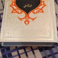 کتاب نهج‌البلاغه  با ترجمه فارسی