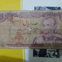 اسکناس قدیمی محمد رضا شاهی