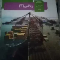 کتاب درسی دهم و یازدهم دوازدهم
