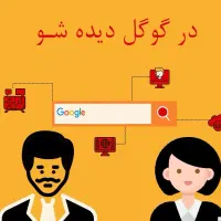 کسب و کارت رو در گوگل ثبت کن