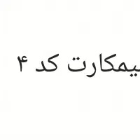 سیمکارت  کد ۴ ، رند