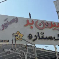 فروش رستوران بیرون بر