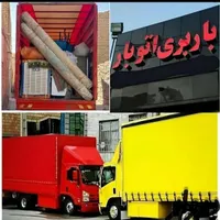 اتوبار باربری حمل ونقل 60%تخفیف با گارکر مجهز|خدمات حمل و نقل|بندرعباس, |دیوار