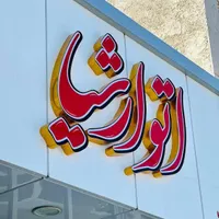 تابلو برجسته چنلیوم استیل نئون LED|خدمات پیشه و مهارت|شاهین‌شهر, گزبرخوار|دیوار