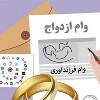ضمانت وام ازدواج|خدمات مالی، حسابداری، بیمه|بیرجند, |دیوار