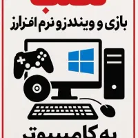 نصب ویندوز و بازی و نرم افزار  روی پیسی  کامپیوتر
