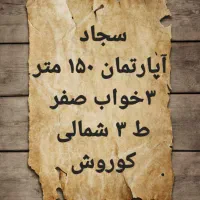 آپارتمان ، سجاد جامی ۱۵۰متر ، شمالی ۳خواب ، ط۵