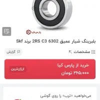 بلبرینگ SKF اصلی|ماشین‌آلات صنعتی|یزد, |دیوار