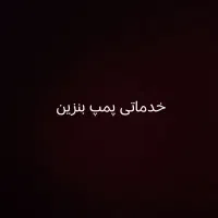 خدماتی پمپ بنزین