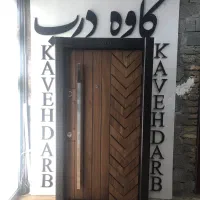 درب اقتصادی و خاص