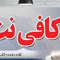با سلام . استخدام خانم یا آقا در کافی نت