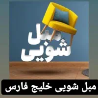 مبل شویی خلیج فارس