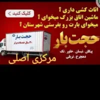 حجت بار(شعبه اصلی)شبانه روزی|خدمات حمل و نقل|مشهد, گلبرگ شمالی|دیوار