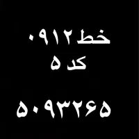 خط ۰۹۱۲ کد۵