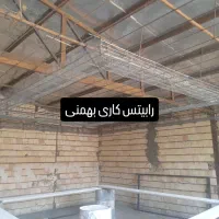 رابیتس کاری بهمنی