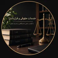 راهنمای حقوقی