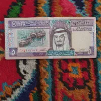5 ریال عربستان سعودی