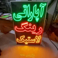 تابلو ال ای دی نئون آپاراتی، رینگ، لاستیک، جلوبندی|فروشگاه و مغازه|مشهد, ایثار|دیوار