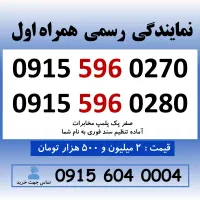 خط رند سیم کارت همراه اول 0915.596.0270