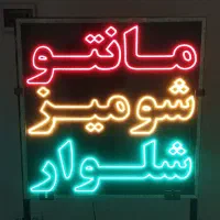 تابلو ال ای دی مانتو فروشی