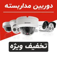 نمایندگی دوربین مداربسته دزدگیراماکن(تخفیف عیدانه)