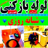 لوله بازکنی بچه محل سراسر رباط کریم حومه شبانه روز