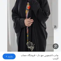 چادر دانشجویی مچ دارنو