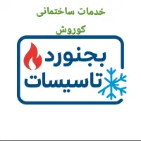 تاسیسات لوله کشی رفع نم حمام*توالت.بنایی|خدمات پیشه و مهارت|بجنورد, |دیوار