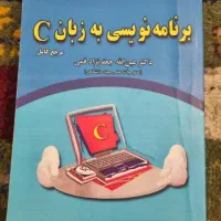 فروش کتاب برنامه‌نویسی به زبان C (مرجع کامل)
