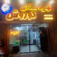 کترینگ بزرگ کوروش با ظرفیت بالا|خدمات پذیرایی، مراسم|قدس, شهرقدس|دیوار