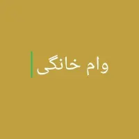 وام بدون سود