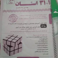 کتاب ۳۱+۱ استان|کتاب و مجله آموزشی|آذرشهر, |دیوار