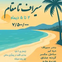 تور ۴ روزه سیراف تا مقام ( همایون تور)