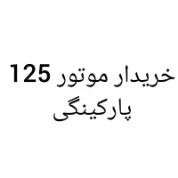 موتور 125