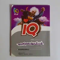 فیزیک دوازدهم تجربی (قیمت مناسب)