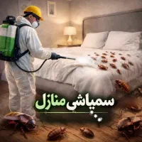 سمپاشی سم پاشی ساس سوسک با ضمانت ٪100