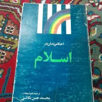 کتاب عرفان اسلامی. نابغه علم عرفان.احکام زندان ۵۰س|کتاب و مجله تاریخی|تهران, عبدل‌آباد|دیوار