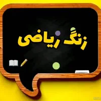 تدریس خصوصی ریاضی/معلم ریاضی/ابتدایی و راهنمایی