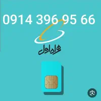 سیم کارت در حد صفر 0914