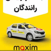 استخدام راننده تاکسی انترنتی ماکسیم بادرآمدروزانه|استخدام حمل و نقل|چغادک, |دیوار