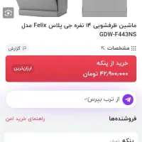 ماشین ظرفشویی جی پلاس مدل F443NS