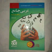 کتاب عربی جامع نظام جدید