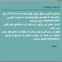 فروش ۳۳۰ م وام رسالت