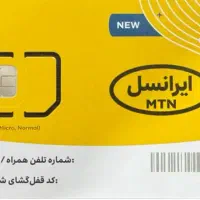 سیم کارت دائمی 09351554175