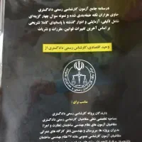 کتابهای کارشناسی رسمی دادگستری وحید اقتصادی